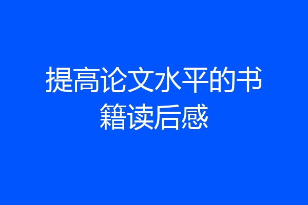 提高论文水平的书籍读后感