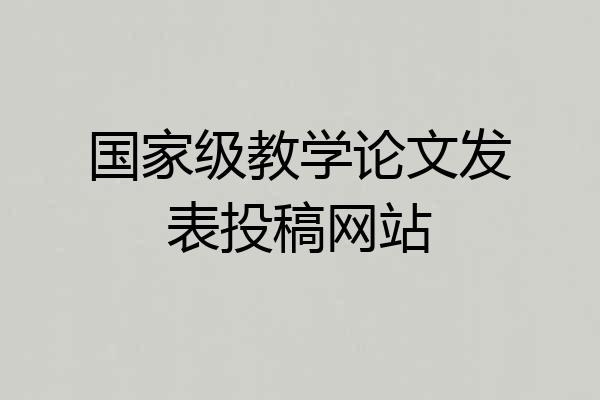 国家级教学论文发表投稿网站