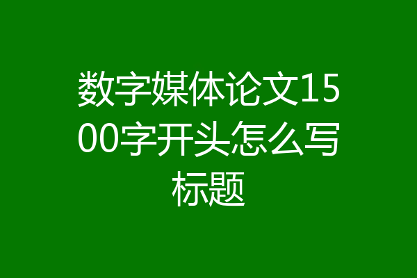 数字媒体论文1500字开头怎么写标题