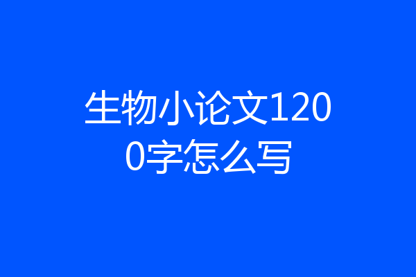 生物小论文1200字怎么写