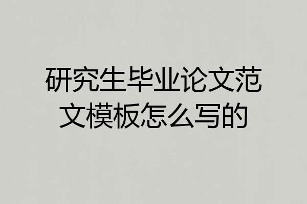 研究生毕业论文范文模板怎么写的