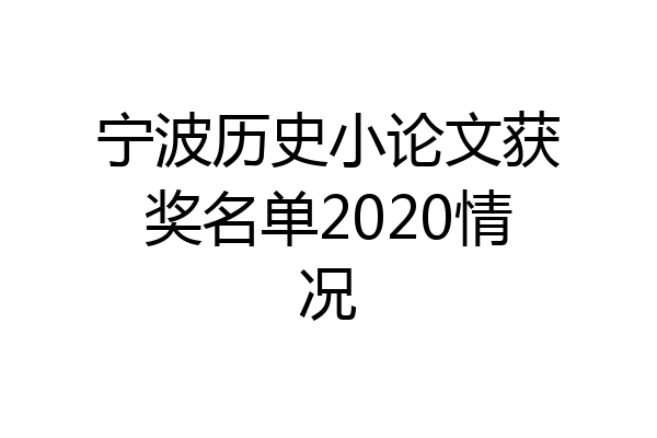 宁波历史小论文获奖名单2020情况