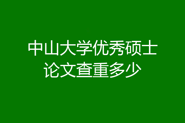 中山大学优秀硕士论文查重多少