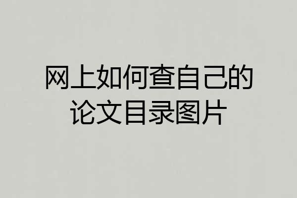 网上如何查自己的论文目录图片