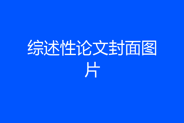 综述性论文封面图片