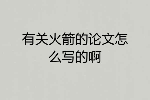有关火箭的论文怎么写的啊