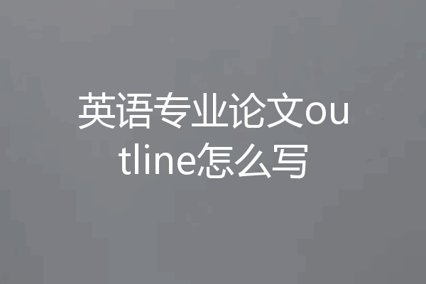 英语专业论文outline怎么写