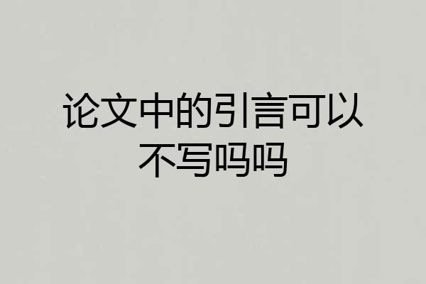 论文中的引言可以不写吗吗