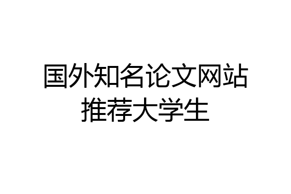 国外知名论文网站推荐大学生