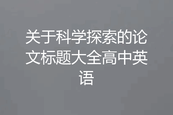 关于科学探索的论文标题大全高中英语