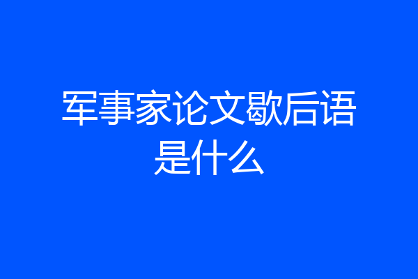 军事家论文歇后语是什么