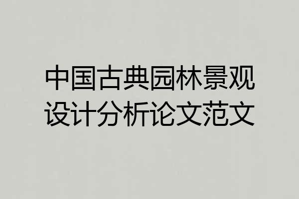 中国古典园林景观设计分析论文范文