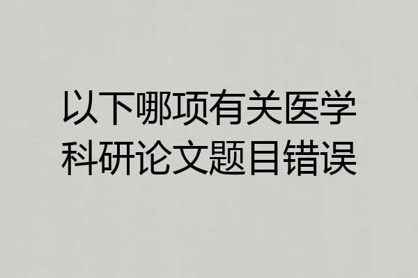 以下哪项有关医学科研论文题目错误