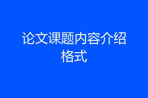 论文课题内容介绍格式
