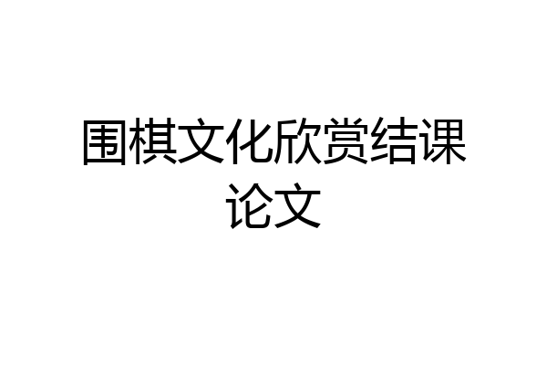 围棋文化欣赏结课论文