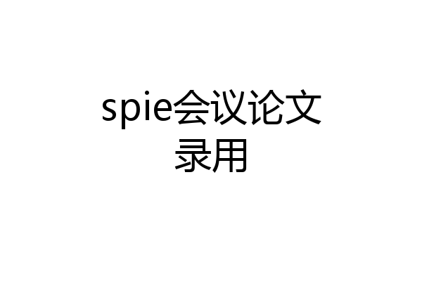 spie会议论文录用