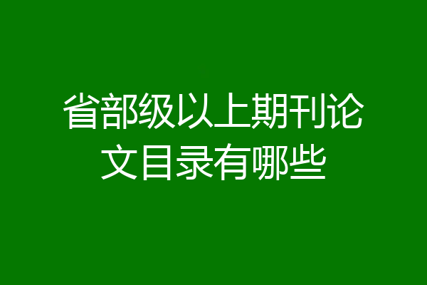 省部级以上期刊论文目录有哪些
