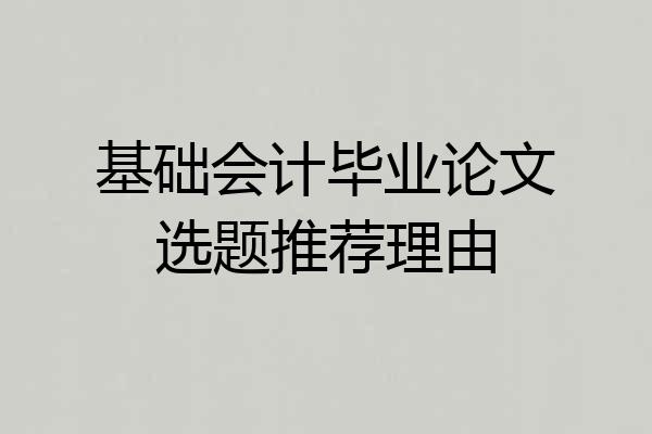 基础会计毕业论文选题推荐理由
