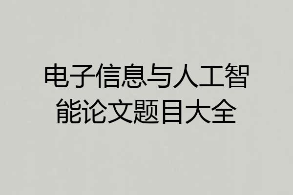 电子信息与人工智能论文题目大全