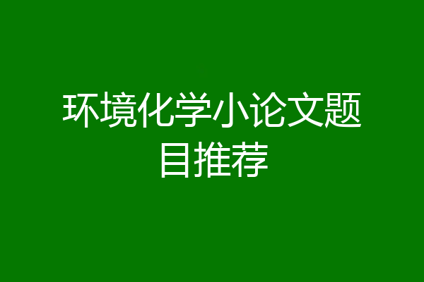 环境化学小论文题目推荐