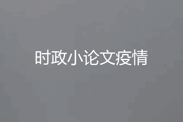 时政小论文疫情