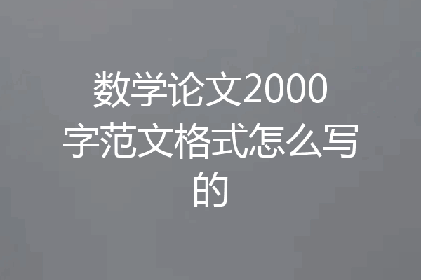 数学论文2000字范文格式怎么写的