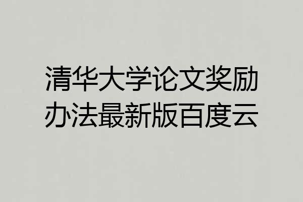 清华大学论文奖励办法最新版百度云