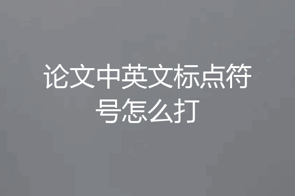 论文中英文标点符号怎么打