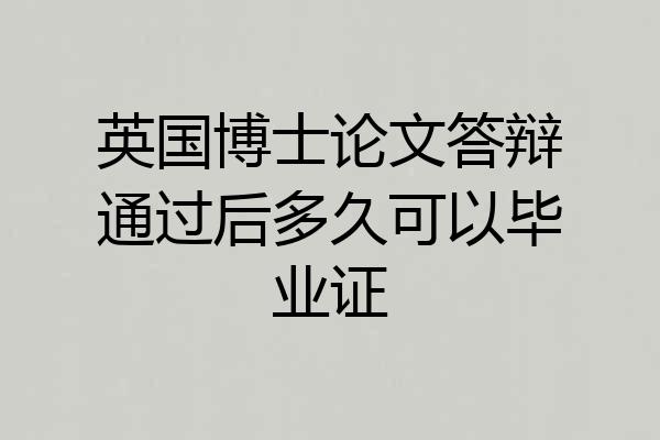 英国博士论文答辩通过后多久可以毕业证