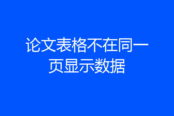 论文表格不在同一页显示数据