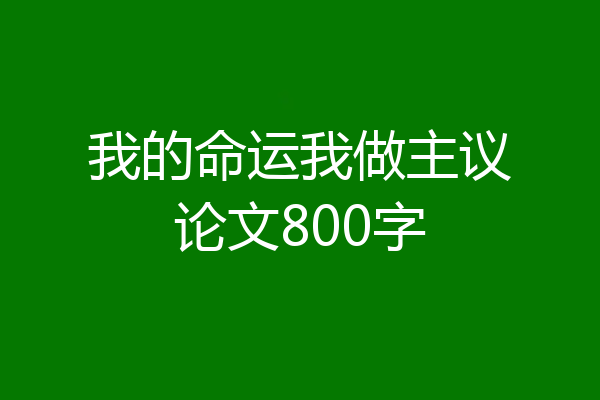我的命运我做主议论文800字