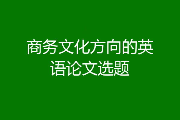 商务文化方向的英语论文选题