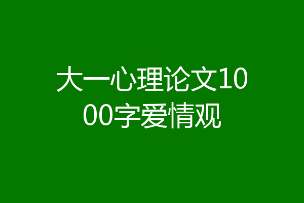 大一心理论文1000字爱情观