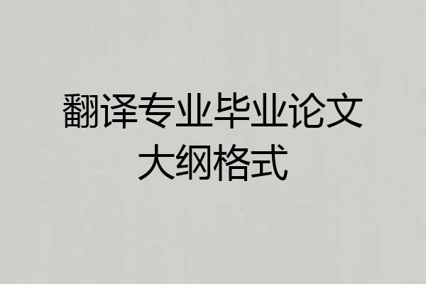 翻译专业毕业论文大纲格式