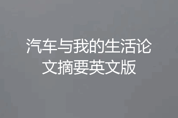 汽车与我的生活论文摘要英文版