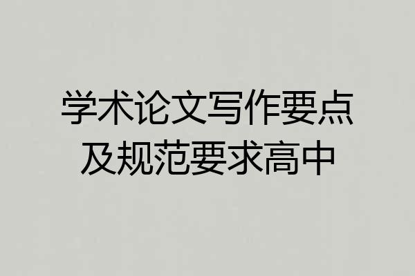 学术论文写作要点及规范要求高中