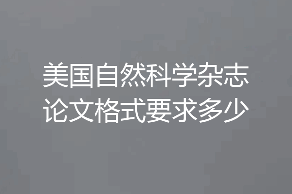 美国自然科学杂志论文格式要求多少
