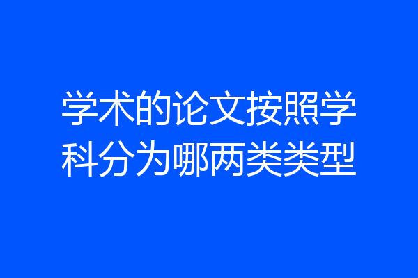 学术的论文按照学科分为哪两类类型