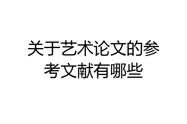 关于艺术论文的参考文献有哪些