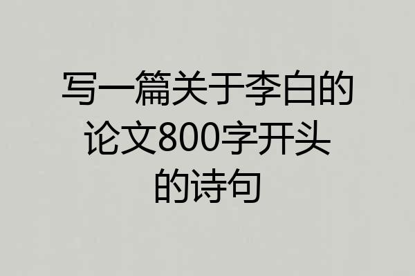 写一篇关于李白的论文800字开头的诗句