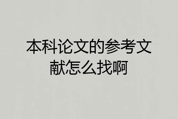 本科论文的参考文献怎么找啊