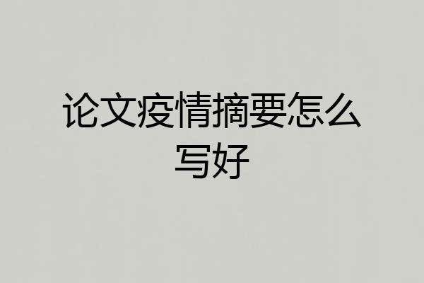 论文疫情摘要怎么写好