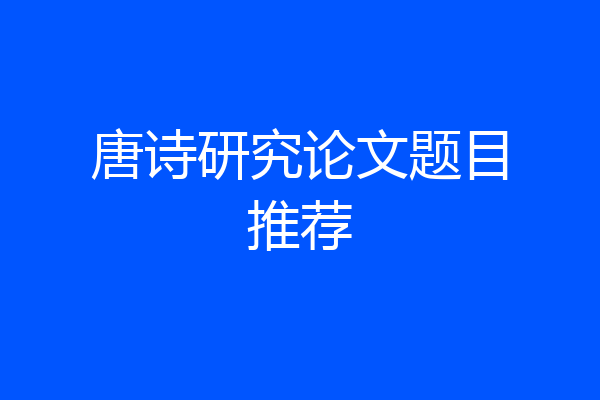 唐诗研究论文题目推荐
