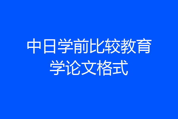中日学前比较教育学论文格式