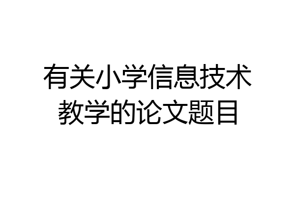 有关小学信息技术教学的论文题目