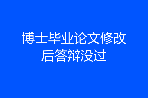 博士毕业论文修改后答辩没过