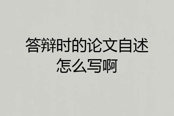 答辩时的论文自述怎么写啊