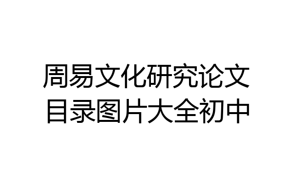 周易文化研究论文目录图片大全初中