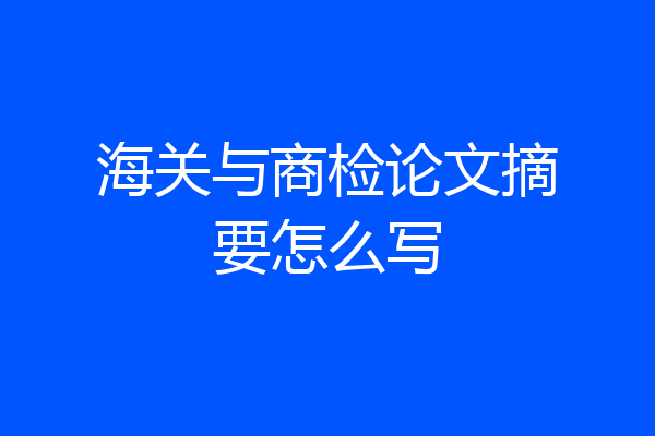 海关与商检论文摘要怎么写