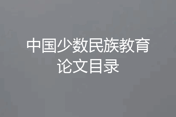 中国少数民族教育论文目录